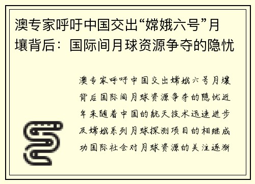 澳专家呼吁中国交出“嫦娥六号”月壤背后：国际间月球资源争夺的隐忧