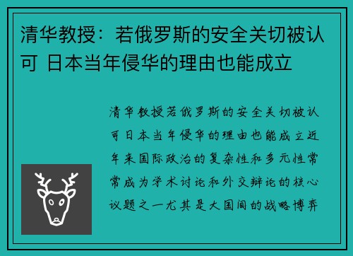 清华教授：若俄罗斯的安全关切被认可 日本当年侵华的理由也能成立