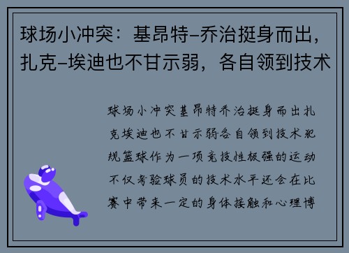 球场小冲突：基昂特-乔治挺身而出，扎克-埃迪也不甘示弱，各自领到技术犯规