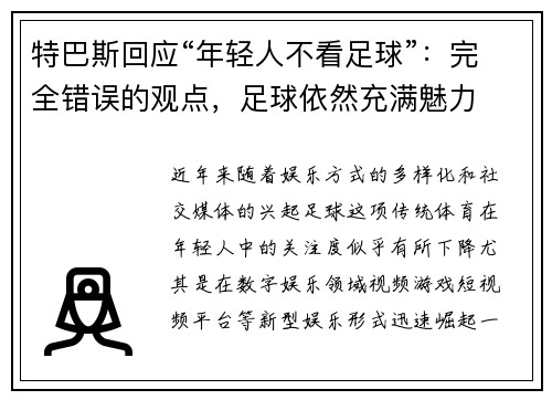 特巴斯回应“年轻人不看足球”：完全错误的观点，足球依然充满魅力