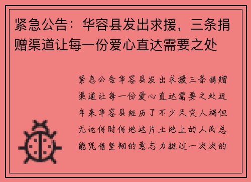 紧急公告：华容县发出求援，三条捐赠渠道让每一份爱心直达需要之处