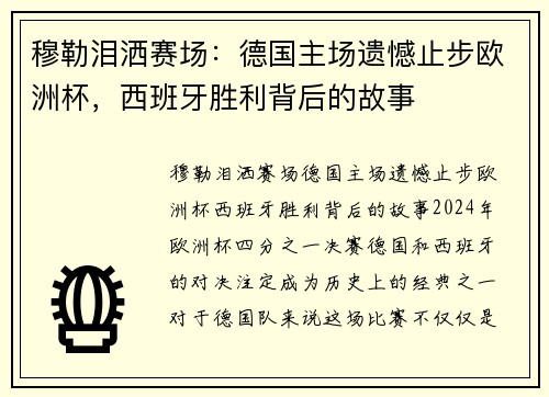 穆勒泪洒赛场：德国主场遗憾止步欧洲杯，西班牙胜利背后的故事