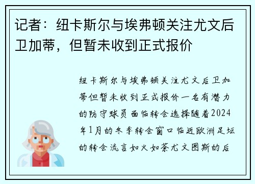 记者：纽卡斯尔与埃弗顿关注尤文后卫加蒂，但暂未收到正式报价