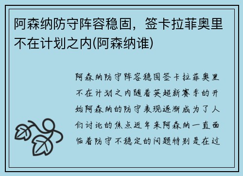 阿森纳防守阵容稳固，签卡拉菲奥里不在计划之内(阿森纳谁)