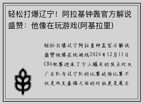 轻松打爆辽宁！阿拉基钟轰官方解说盛赞：他像在玩游戏(阿基拉里)