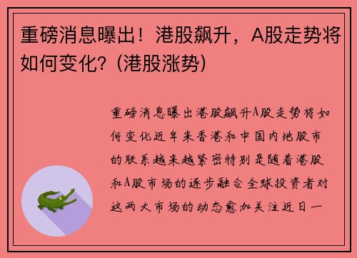 重磅消息曝出！港股飙升，A股走势将如何变化？(港股涨势)