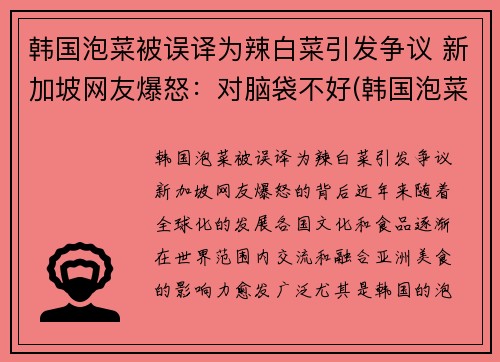 韩国泡菜被误译为辣白菜引发争议 新加坡网友爆怒：对脑袋不好(韩国泡菜和韩国辣白菜有什么区别)