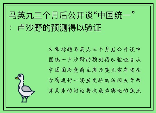 马英九三个月后公开谈“中国统一”：卢沙野的预测得以验证