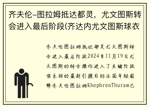 齐夫伦-图拉姆抵达都灵，尤文图斯转会进入最后阶段(齐达内尤文图斯球衣号码)
