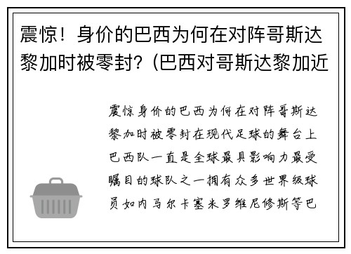 震惊！身价的巴西为何在对阵哥斯达黎加时被零封？(巴西对哥斯达黎加近5场比分)