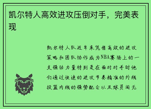 凯尔特人高效进攻压倒对手，完美表现