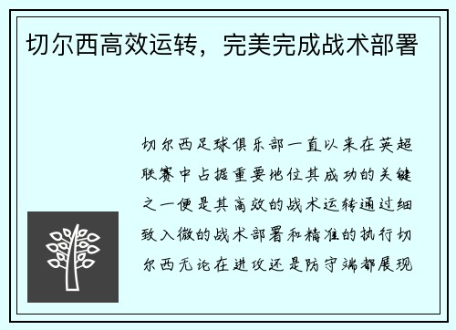 切尔西高效运转，完美完成战术部署