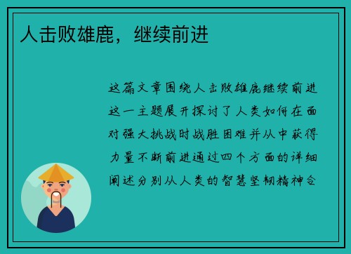 人击败雄鹿，继续前进