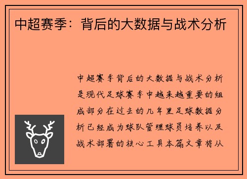 中超赛季：背后的大数据与战术分析