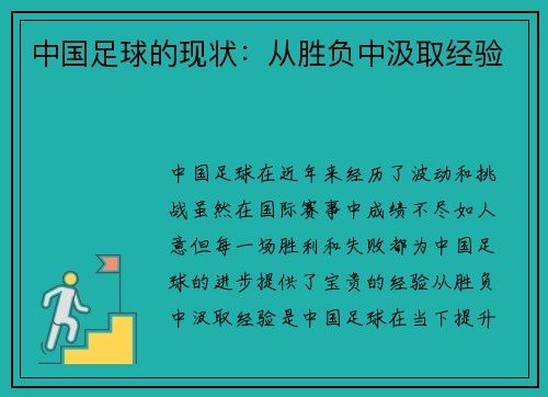 中国足球的现状：从胜负中汲取经验