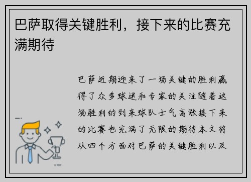 巴萨取得关键胜利，接下来的比赛充满期待