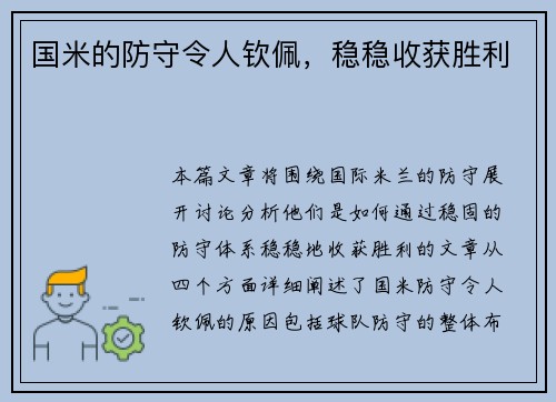 国米的防守令人钦佩，稳稳收获胜利