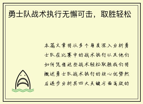 勇士队战术执行无懈可击，取胜轻松