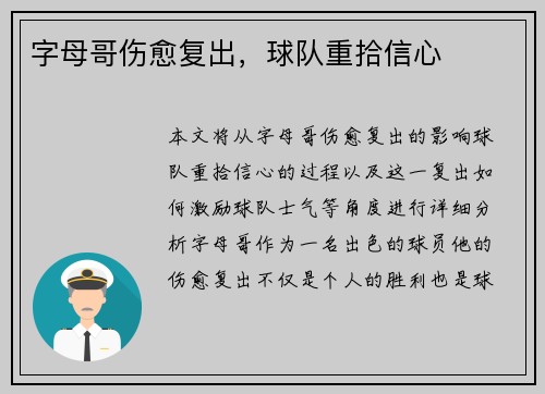 字母哥伤愈复出，球队重拾信心