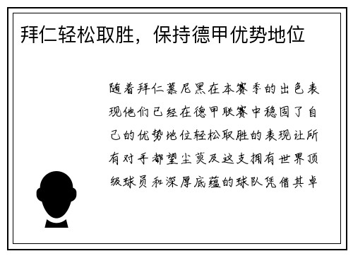 拜仁轻松取胜，保持德甲优势地位