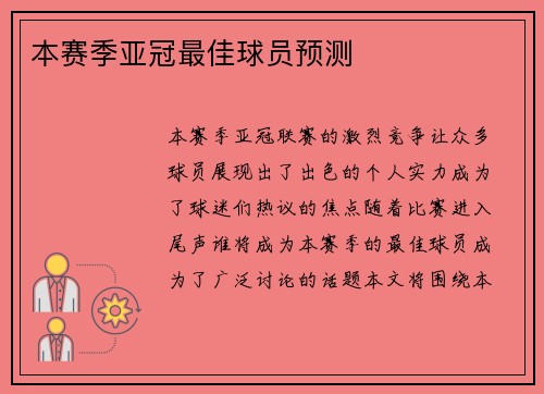 本赛季亚冠最佳球员预测