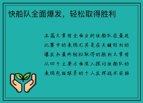 快船队全面爆发，轻松取得胜利