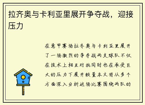 拉齐奥与卡利亚里展开争夺战，迎接压力