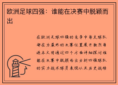 欧洲足球四强：谁能在决赛中脱颖而出