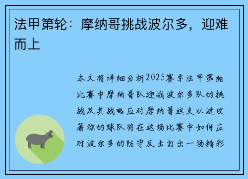 法甲第轮：摩纳哥挑战波尔多，迎难而上