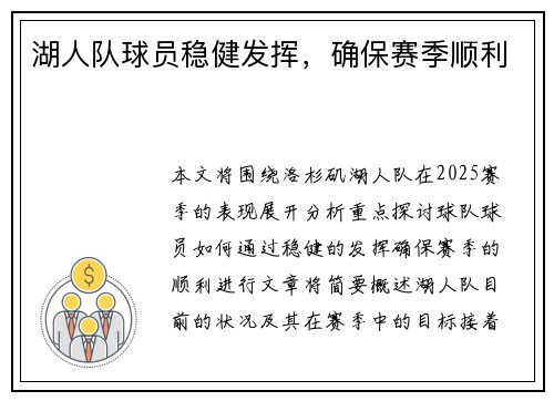 湖人队球员稳健发挥，确保赛季顺利