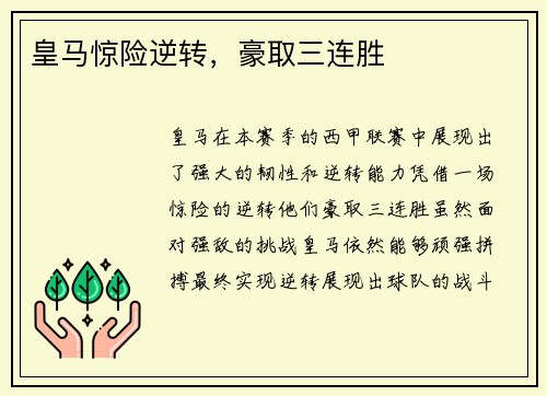 皇马惊险逆转，豪取三连胜