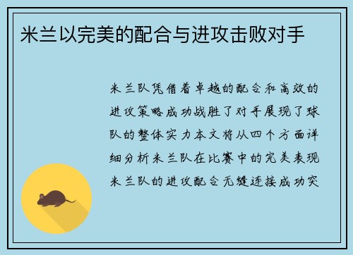 米兰以完美的配合与进攻击败对手