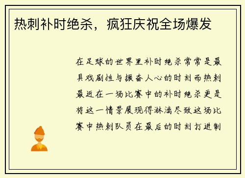 热刺补时绝杀，疯狂庆祝全场爆发