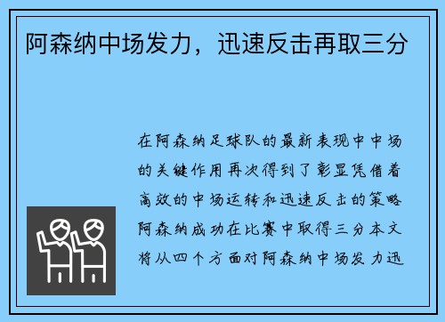 阿森纳中场发力，迅速反击再取三分