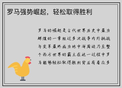 罗马强势崛起，轻松取得胜利