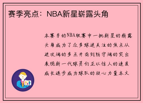 赛季亮点：NBA新星崭露头角