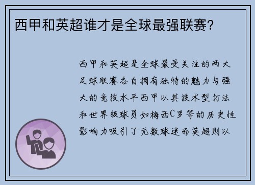 西甲和英超谁才是全球最强联赛？