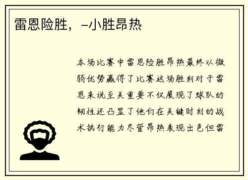 雷恩险胜，-小胜昂热