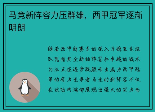 马竞新阵容力压群雄，西甲冠军逐渐明朗
