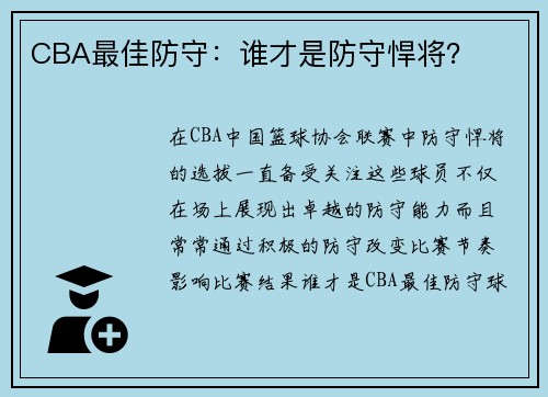 CBA最佳防守：谁才是防守悍将？
