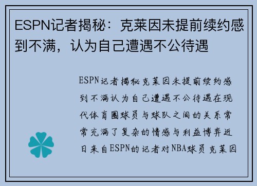 ESPN记者揭秘：克莱因未提前续约感到不满，认为自己遭遇不公待遇