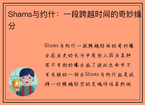 Shams与约什：一段跨越时间的奇妙缘分