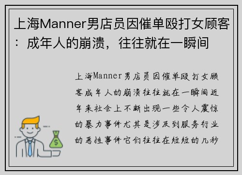 上海Manner男店员因催单殴打女顾客：成年人的崩溃，往往就在一瞬间