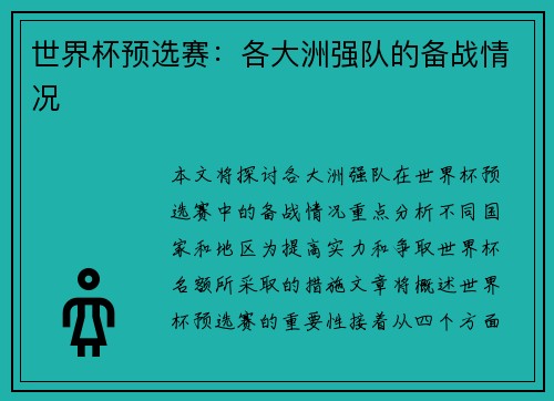 世界杯预选赛：各大洲强队的备战情况