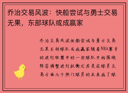 乔治交易风波：快船尝试与勇士交易无果，东部球队或成赢家
