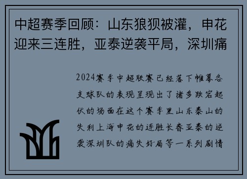 中超赛季回顾：山东狼狈被灌，申花迎来三连胜，亚泰逆袭平局，深圳痛失好局