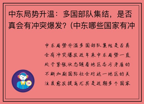 中东局势升温：多国部队集结，是否真会有冲突爆发？(中东哪些国家有冲突)