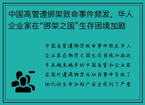 中国高管遭绑架致命事件频发，华人企业家在“绑架之国”生存困境加剧