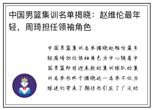 中国男篮集训名单揭晓：赵维伦最年轻，周琦担任领袖角色