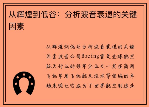 从辉煌到低谷：分析波音衰退的关键因素